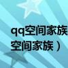 qq空间家族业务下线公告自动发动态吗（qq空间家族）