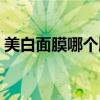 美白面膜哪个牌子的好用（美白面膜哪种好）