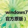 windows7官方原版下载手机（windows7官方原版）