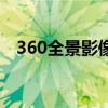 360全景影像加装大约多少钱（360手游）