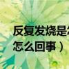 反复发烧是怎么回事2岁5个月（反复发烧是怎么回事）