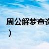 周公解梦查询梦见水中捉大鱼（周公解梦查询）