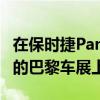 在保时捷PanameraSportTurismoConcept的巴黎车展上首次亮相