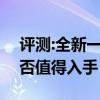 评测:全新一代速腾及名爵EZS性能怎么样是否值得入手