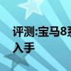 评测:宝马8系及奥迪Q8性能怎么样是否值得入手