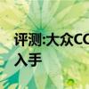 评测:大众CC及传祺GS4性能怎么样是否值得入手