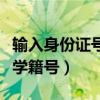 输入身份证号查学籍号网站（输入身份证号查学籍号）