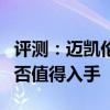 评测：迈凯伦600LT及红旗HS5性能怎么样是否值得入手