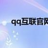 qq互联官网手机版登录（qq互联官网）