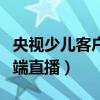 央视少儿客户端直播交通安全（央视少儿客户端直播）