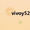 vivoy52s参数及价格（vivoy52s）