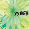 yy直播间怎么赚钱（yy直播间）