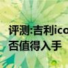 评测:吉利icon及新能源AionLX性能怎么样是否值得入手