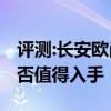 评测:长安欧尚A800及风光580性能怎么样是否值得入手