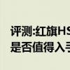 评测:红旗HS7及别克微蓝410km性能怎么样是否值得入手