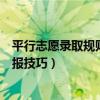 平行志愿录取规则及填报技巧高中（平行志愿录取规则及填报技巧）