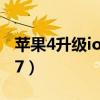 苹果4升级ios7卡顿解决办法（苹果4升级ios7）