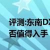 评测:东南DX5及东风风神奕炫性能怎么样是否值得入手