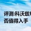 评测:科沃兹Redline及吉利星越性能怎么样是否值得入手