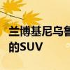 兰博基尼乌鲁斯将成为纽伯格林有史以来最快的SUV