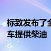 标致发布了全新的308车型第三代紧凑型掀背车提供柴油