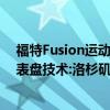 福特Fusion运动有清晰的设计 混合动力车得到生态极客仪表盘技术:洛杉矶车展预览