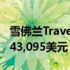 雪佛兰Traverse RS增加了涡轮增压动力售价43,095美元