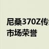 尼桑370Z传统版保持Coupe的活力近50年的市场荣誉