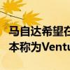 马自达希望在夏季之前推出一款非常特别的版本称为Venture