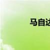 马自达3两厢新车型基础信息