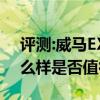 评测:威马EX6Plus及荣威Vision iM性能怎么样是否值得入手