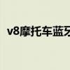 v8摩托车蓝牙耳机怎么开机（v8摩托罗拉）