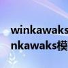 winkawaks模拟器游戏列表怎么调中文（winkawaks模拟器游戏）