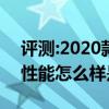 评测:2020款华晨中华V3及马自达全新SUV性能怎么样是否值得入手