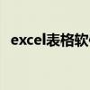 excel表格软件图标（excel表格软件下载）