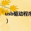 usb驱动程序错误怎么办（usb驱动程序下载）