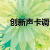 创新声卡调试教程图片（创新声卡调试）