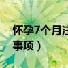 怀孕7个月注射低分子肝素（怀孕7个月注意事项）