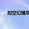 时空幻境攻略完整版（时空幻境 攻略）