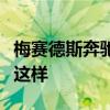 梅赛德斯奔驰计划一号超级跑车可能看起来像这样