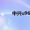 中兴u960s壁纸（中兴u960刷机）