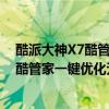 酷派大神X7酷管家一键优化无法返回怎么办（酷派大神X7酷管家一键优化无法返回怎么办）