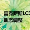 雷克萨斯LC500轿跑车减轻了一点重量并获得动态调整