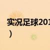 实况足球2011怎么射门（实况足球2011点球）