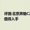 评测:北京奔驰C260L运动型及长安致尚XT性能怎么样是否值得入手