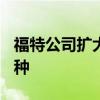 福特公司扩大珠峰范围与新的中间规格4x4变种