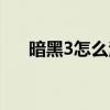 暗黑3怎么注册账号（暗黑3怎么注册）