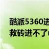 酷派5360进入recovery（酷派8295M怎么救砖进不了recovery模式！）