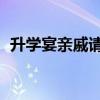 升学宴亲戚请客送什么礼物（刷信誉qq群）