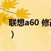 联想a60 修改手机mac地址（联想a60 root）